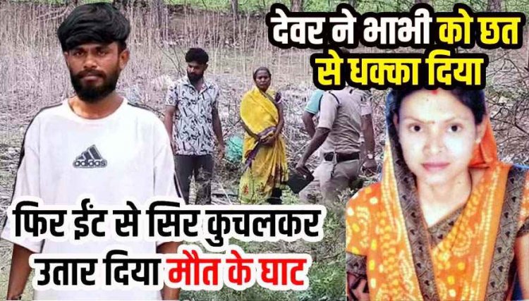 रिश्तों को शर्मसार करने वाली वारदात, घर के पीछे बाड़ी में महिला की खून से लथपथ लाश, देवर निकला भाभी का हत्यारा, दोनों के बीच अवैध संबंध