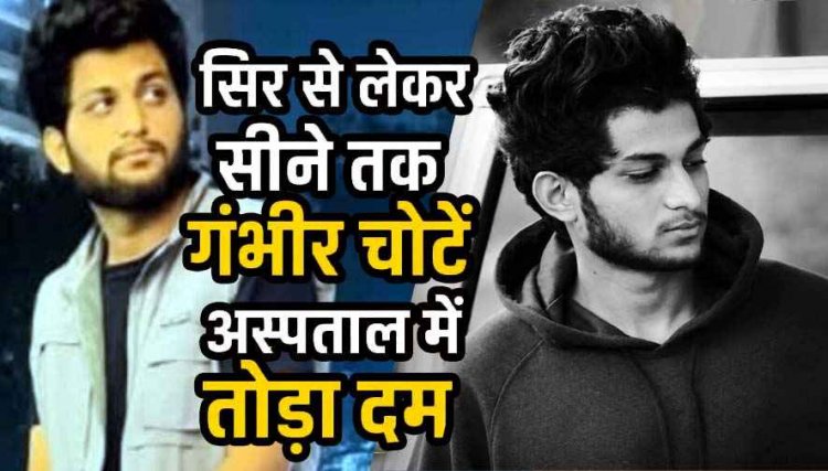 मारपीट और बोलेरो से कुचलने पर गंभीर रूप से हुआ घायल, ASI के इकलौते बेटे की मौत, परिजनों में मचा कोहराम, आरोपी अब भी पुलिस की पकड़ से दूर