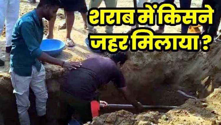 शराब में मिलाया जहर, 8 लोगों को पिलाया, सभी की मौत, गांव पहुंची FSL टीम, परिक्षण के लिए दफन शवों को निकालकर जांच शुरु, इलाके में तनाव का माहौल