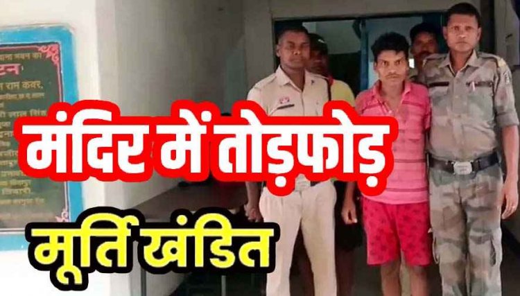 हनुमान मंदिर में तोड़फोड़ और बजरंगबली की मूर्ति क्षतिग्रस्त, गांव में मचा भारी बवाल, ग्रामीणों ने की जमकर धुलाई, पुलिस ने आरोपी को किया गिरफ्तार