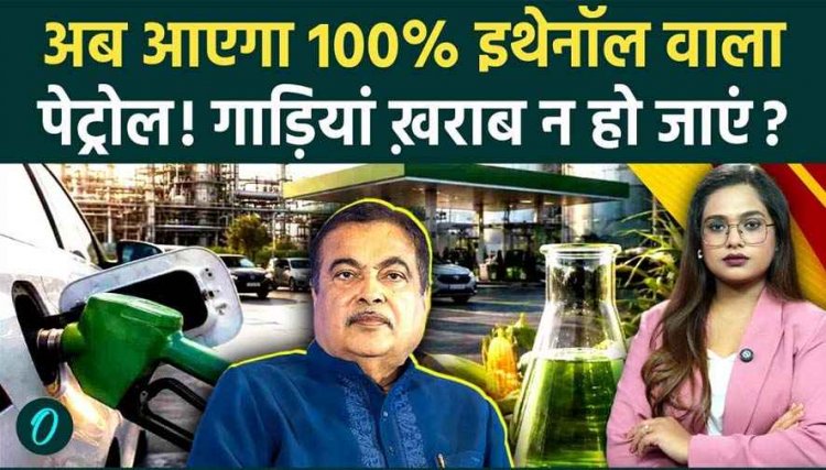 देश में पेट्रोल का खेल खत्म!, अब 100% इथेनॉल ईंधन से चलेगी गाड़ियां, सरकार ने दी मंजूरी, नितिन गडकरी ने किया एलान, E-100 फ्यूल वरदान या फिर श्राप?