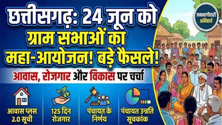 छत्तीसगढ़ की सभी ग्राम पंचायतों में 24 जून को ग्राम सभा का आयोजन, आवास, विकास और रोजगार पर चर्चा के बाद होगा फैसला, बनेगी लिस्ट-मिलेगा मकान