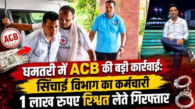 पेंशन की फाइल पर 'रिश्वत का खेल', 1 लाख की घूस लेते सिंचाई विभाग का बाबू लखेश्वर गिरफ्तार, एसीबी ने 6 घंटे की पूछताछ, महकमे में मचा हड़कंप