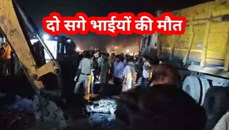 हाईवे पर दर्दनाक हादसा, कोयला लोड ट्रेलर पलटा, बहन के लिए मोमोज लेकर लौट रहे 2 सगे भाइयों की दबकर मौत, पसरा मातम, गहरे गड्ढे बने हादसे की वजह
