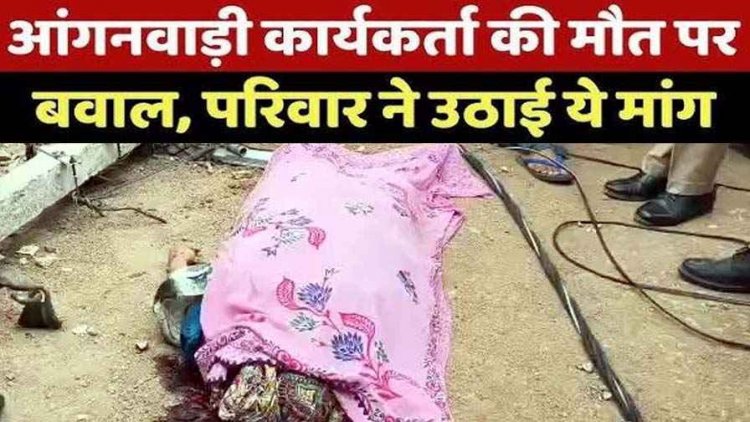 सब्जी खरीदने बाजार जा रही महिला से उपर अचानक गिरा बिजली खंभा, आंगनबाड़ी कार्यकर्ता की दर्दनाक मौत, लोगों में आक्रोश का माहौल, जांच में जुटी पुलिस