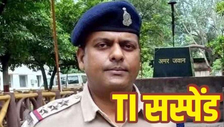 कोर्ट से जारी गिरफ्तारी वारंट की तामिली में लापरवाही, अदालत के आदेश का पालन नहीं करने का आरोप, एसएसपी ने टीआई को किया सस्पेंड, मचा हड़कंप
