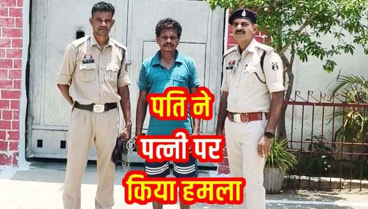 अवैध संबंध के शक का खौफनाक अंजाम, पत्नी और चाचा ससुर पर टंगिया से हमला, महिला के सिर पर गंभीर चोट, आरोपी पति सूरज गिरफ्तार