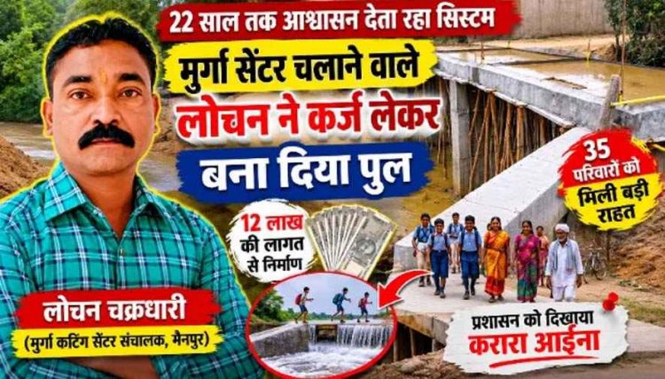 प्रशासन देता रहा आश्वासन, छोटे कारोबारी ने कर्ज लेकर बना दिया पुल, अब बच्चों को नहीं लगानी पड़ेगी मौत की छलांग, लोचन चक्रधारी ने किया 12 लाख का त्याग