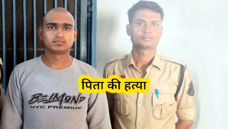 घर वालों के साथ झगड़ा और मारपीट, परेशान बेटे ने सिर पर पत्थर मारकर पिता को उतारा मौत के घाट, खुद थाने पहुंचा बेटा, पुलिस ने आरोपी को किया गिरफ्तार