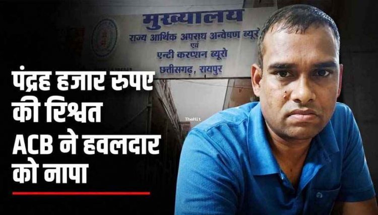 रिश्वतखोरी पर ACB का बड़ा हमला: थाने के भीतर केस कमजोर करने के नाम पर 15 हजार लेते पकड़ा गया प्रधान आरक्षक, पुलिस महकमे में मचा हड़कंप
