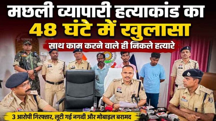 मछली व्यापारी हत्याकांड का 48 घंटे में खुलासा, कर्मचारी ही निकले हत्यारे, मजदूरी विवाद बना हत्या की वजह, 2 नाबालिग समेत 5 आरोपी गिरफ्तार