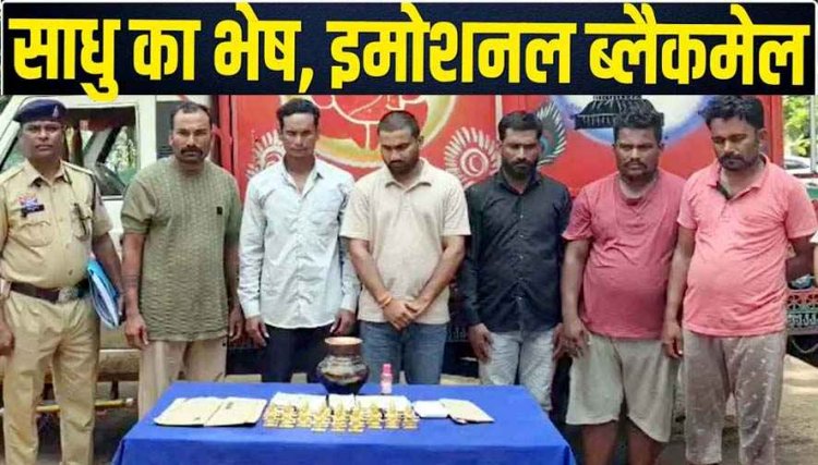 साधु के भेष में शैतान, घर से सोना निकालने का झांसा देकर 5 लाख की ठगी, फर्जी साधुओं का गिरोह पकड़ाया, 6 लोग गिरफ्तार, पूजा के नाम पर धोखाधड़ी