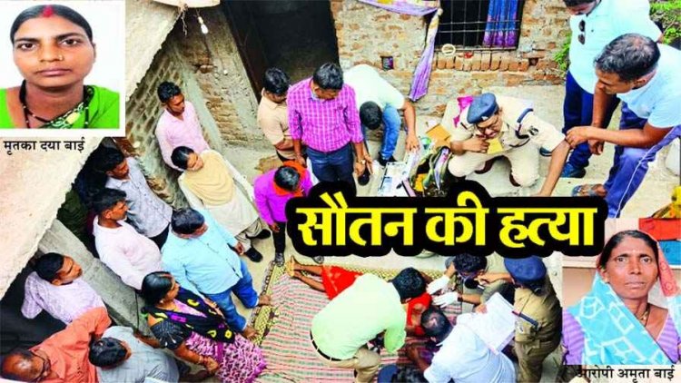 सौतन बनी जान की दुश्मन, महिला की धारदार हथियार से गला रेतकर हत्या, गांव में सनसनी, पति की पहली पत्नी ने थाने पहुंचकर किया सरेंडर