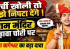 ‘पर्ची खोली तो मुझे निपटा देंगे’ -अयोध्या मंदिर चढ़ावा चोरी पर बाबा बागेश्वर का बड़ा दावा, बोले- असल गुनहगारों पर कोई कार्रवाई नहीं, छोटी मछलियां गिरफ्तार