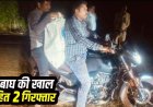 अंतर्राज्यीय वन्यजीव तस्करी गिरोह का बड़ा खुलासा, 2 बाघों की खाल के साथ दो तस्कर गिरफ्तार, बाघ खाल की तस्करी नाकाम, एक का पंजा गायब