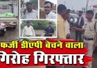 घर में नकली DAP बनाकर असली डीएपी खाद के नाम पर किसानों से धोखाधड़ी, 3 जिलों में सक्रिय गिरोह का भंडाफोड़, 4 शातिर आरोपी गिरफ्तार