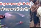 डेढ़ घंटे पानी में डूबा रहा युवक जिंदा निकला!, मृत समझ शव निकालने पहुंची पुलिस, बाहर आते ही उठकर बैठा, रोकी गई अंतिम संस्कार की तैयारी