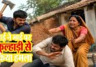 घरेलू विवाद में खूनी वारदात, छोटे भाई पर कुल्हाड़ी से जानलेवा हमला, बीच-बचाव में आई मां भी हुई घायल, सलीम का इलाज जारी, हालत नाजुक