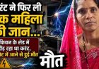 किचन के शेड में दौड़ रहे करंट ने फिर ली चाय बना रही महिला की जान, चपेट में आने से हुई मौत, हादसे के बाद इलाके में फैली सनसनी, पसरा मातम