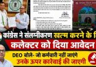 गरियाबंद संलग्नीकरण पर कांग्रेस का अल्टीमेटम मूल पदस्थापना में वापसी नहीं हुई तो गरियाबंद में होगा चक्का जाम. शिक्षा विभाग में मची खलबली