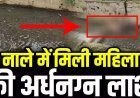 नाले में मिली महिला की अर्धनग्न लाश, इलाके में फैली सनसनी, अब तक नहीं हो सकी पहचान, हत्या या कुछ और? मामले की जांच ने जुटी पुलिस