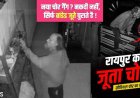 रायपुर के जूता चोर को नकदी-जेवर की जरुरत नहीं, घरों के बाहर रखे Nike, Adidas जैसे ब्रांडेड शूज कर रहा चोरी, CCTV में कैद शातिर करतूत