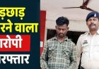 सूनेपन का फायदा उठाकर महिला से छेड़छाड़, शिकायत के बाद पुलिस ने की सख्त कार्यवाही, आरोपी रामेश्वर को गिरफ्तार कर भेजा सलाखों के पीछे