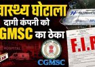 प्रदेश की जनता के पैसे और स्वास्थ्य के साथ खिलवाड़!, सात राज्यों में ब्लैक लिस्टेड गुजरात की कंपनी से छत्तीसगढ़ में दवा सप्लाई, पौने 7 करोड़ की खरीदी!