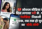 Snapchat पर 5 महीने बेबी से चला प्यार, गरियाबंद मिलने पहुंचा तो ‘गर्लफ्रेंड’ निकली युवक, थनवी’ नहीं निकला अमन, तब तक हो चुका 65 हजार ‘मोये-मोये’
