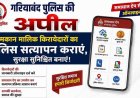 पुलिस का 'जन चेतना से जन सुरक्षा' अभियान: अवैध प्रवासियों और संदिग्धों की सूचना देने की अपील, समाधान ऐप से करें किरायदारों की ऑनलाइन एंट्री