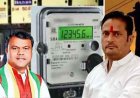 बीजेपी अडानी का स्मार्ट मीटर" नहीं चलेगा- भाजपा की महँगी बिजली नहीं चलेगी, स्मार्ट बिजली मीटर आम जनता को लूटने का जरिया बना -विकास उपाध्याय
