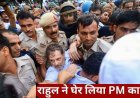 राहुल गांधी का प्रधानमंत्री आवास के सामने प्रदर्शन, राहुल-प्रियंका और अखिलेश यादव को उठा ले गई पुलिस, पीएम नरेन्द्र मोदी आवास के गेट पर हल्ला बोल