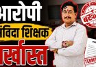 स्वामी आत्मानंद स्कूल के संविदा शिक्षक अमित शर्मा पर छात्रा के अपहरण का केस दर्ज, जिला शिक्षा अधिकारी ने सेवा से तत्काल किया बर्खास्त, आदेश जारी