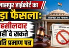 छत्तीसगढ़ हाई कोर्ट का बड़ा फैसला: तहसीलदार के पास जाति प्रमाण पत्र जारी करने का अधिकार नहीं, SDO के पास नया आवेदन लगाने की मिली छूट