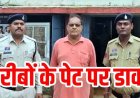 उचित मूल्य दुकान में 1007 क्विंटल चावल घोटाले का खुलासा, गरीबों के निवाले पर डाका डालने वाला राशन दुकान का अध्यक्ष धनंजय सिंह राजपूत गिरफ्तार