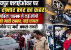 रायपुर फ्लाईओवर पर बेकाबू कार का कहर, 6 गाड़ियों को रौंदकर महिला ड्राइवर मौके से फरार, मची चीख-पुकार कई घायल, नंबर प्लेट से पुलिस को मिला सुराग