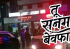 बेवफाई के शक में 19 वर्षीय गर्लफ्रेंड की हत्या, पार्क में चाकू से किया हमला, अस्पताल पहुंचने से पहले मौत, आरोपी ब्वायफ्रेंड रितेश राजवाड़े जंगल से गिरफ्तार