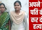 शराबखोरी और जमीन मुआवजे की रकम उड़ाने से पत्नी नाराज, पति की हत्या को आत्महत्या का रूप देने की साजिश नाकाम, महिला समेत तीन गिरफ्तार
