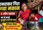 मूसलाधार बारिश बनी आफत: इंदागांव में भरभराकर गिरा कच्चा मकान, 5 लोग घायल, मां ने दूधमुंही बच्ची की बचाई जान, परिवार खुले आसमान के नीचे रहने मजबूर