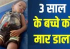 परिवार के बीच सो रहे 3 वर्षीय मासूम की आधी रात जहरीला सांप के काटने से गई जान, इलाज से पहले ही तोड़ दिया दम, पोस्टमार्टम रिपोर्ट से होगा खुलासा