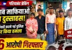 गरियाबंद में अवैध शराब पर कार्रवाई करने पहुंची पुलिस पर रात के अंधेरे में हमला, सुबह एक महिला समेत 6 आरोपी गिरफ्तार, आरोपियों में 1 नाबालिग भी शमिल