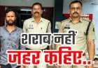 शादी समारोह के मौके पर शराब में मिलाया चूहा मारने की दवा, हत्या के बाद फरार, 2 साल बाद पुलिस ने आरोपी जितेंद्र को गिरफ्तार कर भेजा जेल