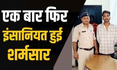 पढ़ाई के बहाने नाबालिग छात्रा की जिंदगी से खिलवाड़, ब्लैकमेल कर महीनों तक करता रहा शारीरिक शोषण, पुलिस ने आरोपी अभिषेक को गिरफ्तार कर भेजा जेल