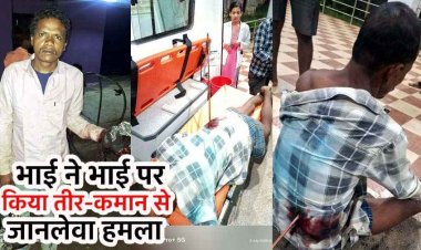 सगे भाई पर तीर-कमान से जानलेवा हमला, पीठ में घुसा तीर, हालत नाजुक, रायपुर रेफर, बीच बचाव करने आए जीजा घायल, आरोपी फरार, जांच में जुटी पुलिस