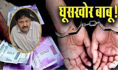 GPF से 5 लाख निकालने के बदले 10 हजार की डिमांड, जल संसाधन विभाग का बाबू शिव कुमार रिश्वत लेते रंगे हाथ गिरफ्तार, ACB ने किया ट्रैप