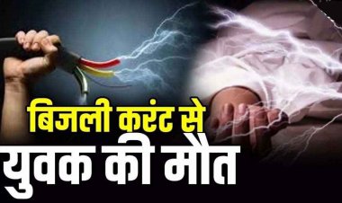 छत साफ कर रहे युवक की सर्विस तार के संपर्क में आने से गई जान, दो दिनों के भीतर मां और दो बेटे समेत पांच लोगों की मौत, इलाके में पसरा मातम