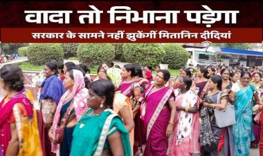 सरकार के आगे झुकने को तैयार नहीं मितानिन. मितानिनों ने उठाई नियमितीकरण की मांग, याद दिलाई मोदी की गारंटी, हजारों कर्मचारियों के भविष्य का सवाल