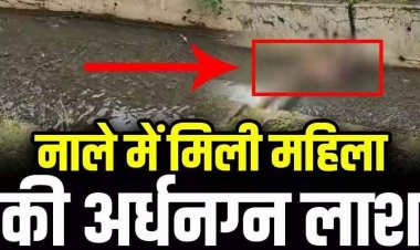 नाले में मिली महिला की अर्धनग्न लाश, इलाके में फैली सनसनी, अब तक नहीं हो सकी पहचान, हत्या या कुछ और? मामले की जांच ने जुटी पुलिस