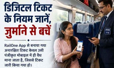 व्हाट्सएप पर भेजा टिकट नहीं आया काम, महिला यात्री से वसूला गया जुर्माना, रेलवे ने डिजिटल टिकट के नियमों का पालन करने की सलाह
