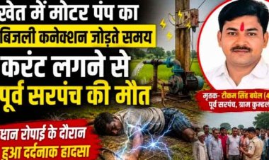धान रोपाई के दौरान दर्दनाक हादसा, खेत में मोटर पंप का बिजली कनेक्शन जोड़ते समय करंट लगने से पूर्व सरपंच की मौत, गांव में फैली शोक की लहर
